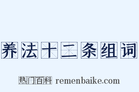 养法十二条组词是什么意思的图片